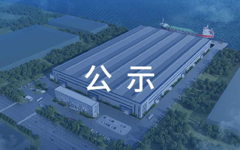 賽爾特（啟東）重裝機械基地新建項目環(huán)境影響報告書二次公示