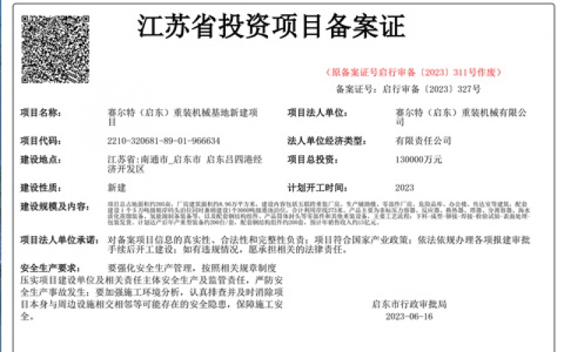 江蘇省投資項目備案證